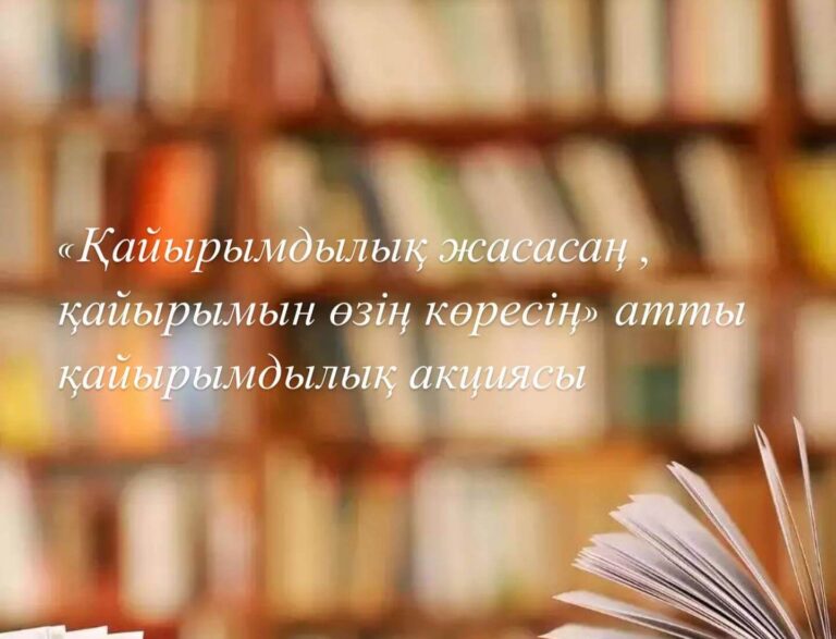«Қайырымдылық жасасаң, қайырымын өзің көресің» атты қайырымдылық акциясы