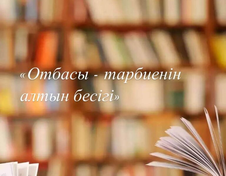 «Отбасы — тарбиенің алтын бесігі»