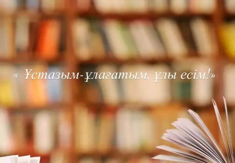 Ұстаздар күніне орай оқушылардың құттықтаулары