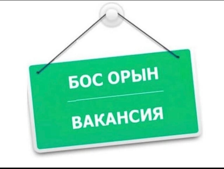 Бос орынға конкурс өткізу туралы хабарландыру
